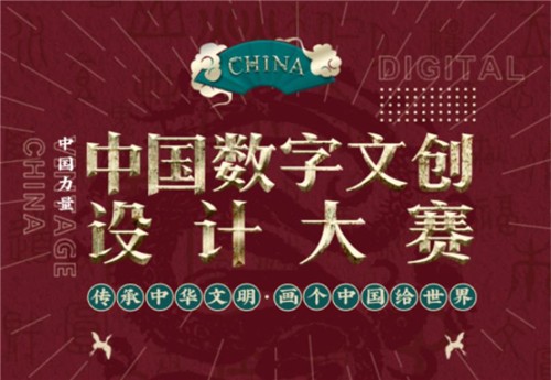 18部委联合发文弘扬中华文化，中国数字文创大赛启动