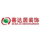 廈門喜達(dá)居裝飾設(shè)計工程有限公司